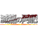 滅龍の阿肥 (Attack on Oscar)