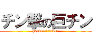 チン撃の巨チン (penis of taitan)