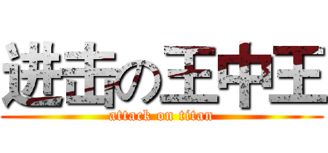 进击の王中王 (attack on titan)