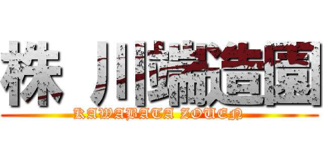 株 川端造園 (KAWABATA ZOUEN)