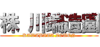 株 川端造園 (KAWABATA ZOUEN)