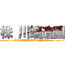 株 川端造園 (KAWABATA ZOUEN)