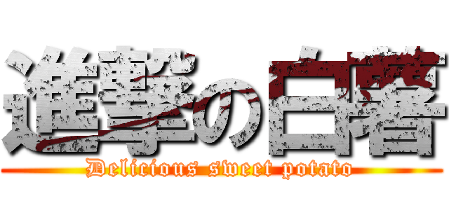 進撃の白薯 (Delicious sweet potato)
