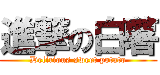 進撃の白薯 (Delicious sweet potato)