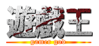 遊戲王 (gamer god)