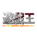 遊戲王 (gamer god)