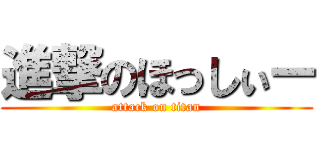 進撃のほっしぃー (attack on titan)