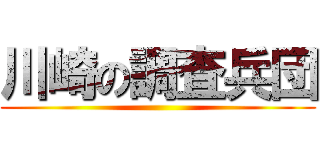 川崎の調査兵団 ()