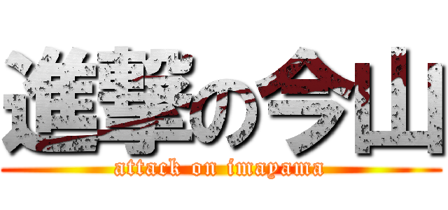 進撃の今山 (attack on imayama)