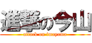 進撃の今山 (attack on imayama)