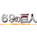 ６９の巨人 (attack on titan)