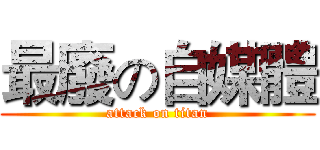 最廢の自媒體 (attack on titan)