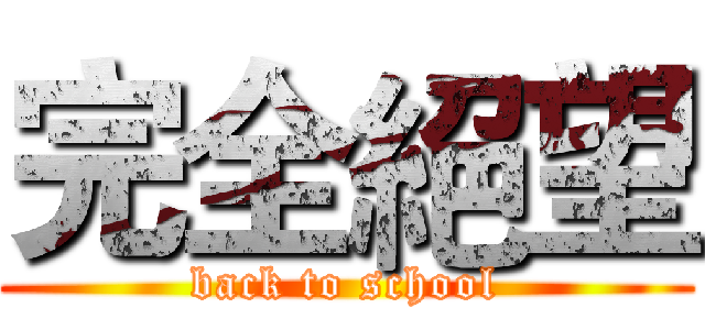 完全絕望 (back to school)
