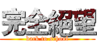 完全絕望 (back to school)