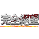 完全絕望 (back to school)