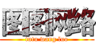 图图网络 (tutu wang luo)