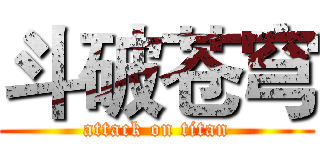 斗破苍穹 (attack on titan)
