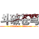 斗破苍穹 (attack on titan)