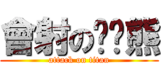 會射の啦啦熊 (attack on titan)