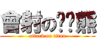 會射の啦啦熊 (attack on titan)