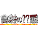 會射の啦啦熊 (attack on titan)