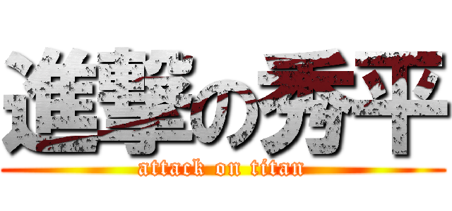 進撃の秀平 (attack on titan)