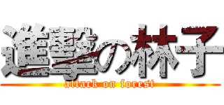 進擊の林子 (attack on forest)