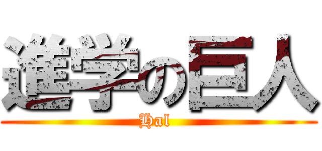 進学の巨人 (Hal )
