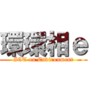 環環相ｅ (ICT on Environment)