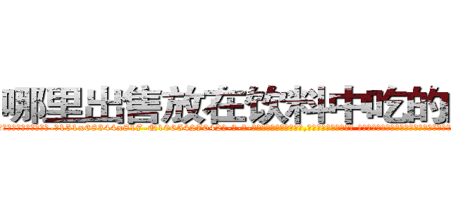 哪里出售放在饮料中吃的的迷药 (哪里出售放在饮料中吃的的迷药【电-话151x68344x817-Q1065427042元-吉-药-业】我们做的是长期生意,靠的是老客户长期支持 哪里出售放在饮料中吃的的迷药在发表了一篇http://sngk.net/0bXFOI

参考消息网我们做的是长期生意,靠的是老客户长期支持也许我们早该意识到，就连鲍勃·霍斯金斯（金球奖戏剧类电影男主角 
)