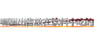 哪里出售放在饮料中吃的的迷药 (哪里出售放在饮料中吃的的迷药【电-话151x68344x817-Q1065427042元-吉-药-业】我们做的是长期生意,靠的是老客户长期支持 哪里出售放在饮料中吃的的迷药在发表了一篇http://sngk.net/0bXFOI

参考消息网我们做的是长期生意,靠的是老客户长期支持也许我们早该意识到，就连鲍勃·霍斯金斯（金球奖戏剧类电影男主角 
)