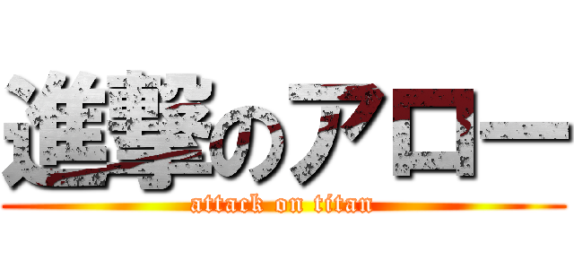 進撃のアロー (attack on titan)