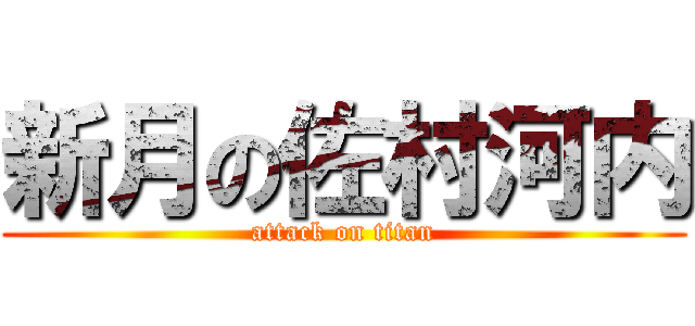 新月の佐村河内 (attack on titan)