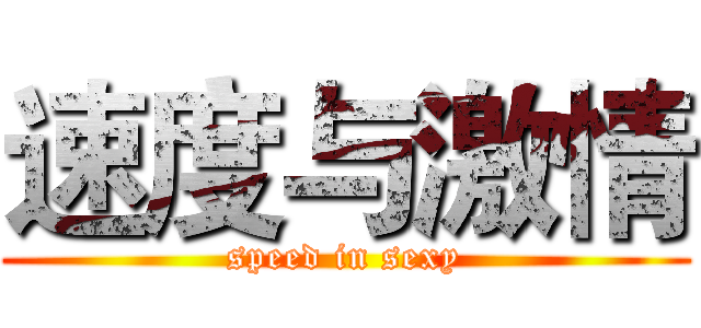 速度与激情 (speed in sexy)