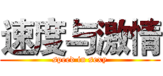 速度与激情 (speed in sexy)