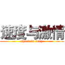 速度与激情 (speed in sexy)