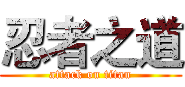 忍者之道 (attack on titan)