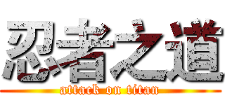 忍者之道 (attack on titan)