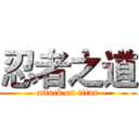 忍者之道 (attack on titan)