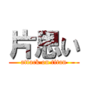 片思い (attack on titan)