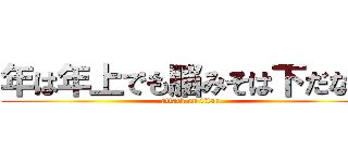 年は年上でも脳みそは下だなｗ (attack on titan)