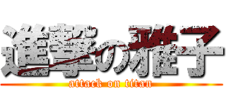 進撃の雅子 (attack on titan)
