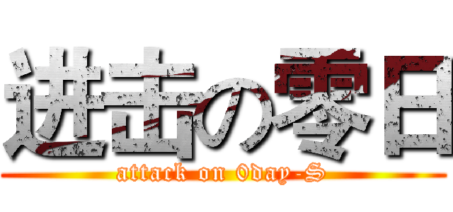 进击の零日 (attack on 0day-S)