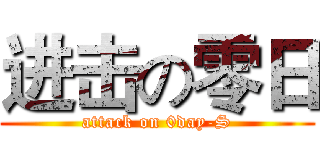进击の零日 (attack on 0day-S)