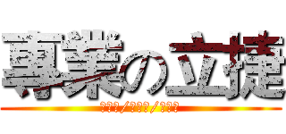 專業の立捷 (拆電腦/爆電腦/丟電腦)