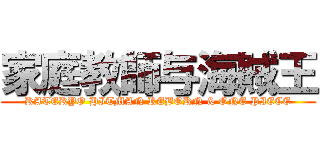 家庭教師与海賊王 (KATEKYO HITMAN REBORN & ONE PIECE)
