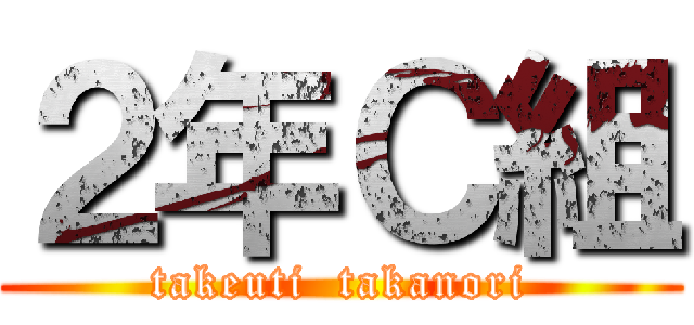 ２年Ｃ組 (takeuti  takanori)
