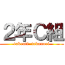 ２年Ｃ組 (takeuti  takanori)