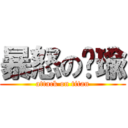 暴怒の琬瑜 (attack on titan)