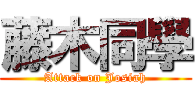 藤木同學 (Attack on Josiah)